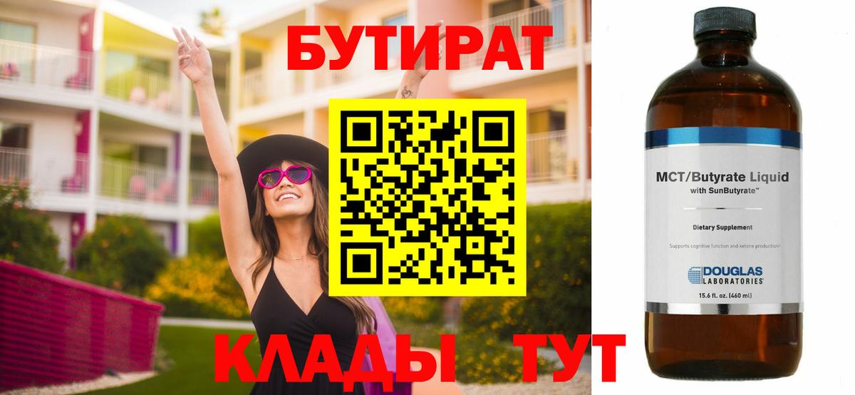 Вичуга  Бутират бутандиол  Вход с VPN 